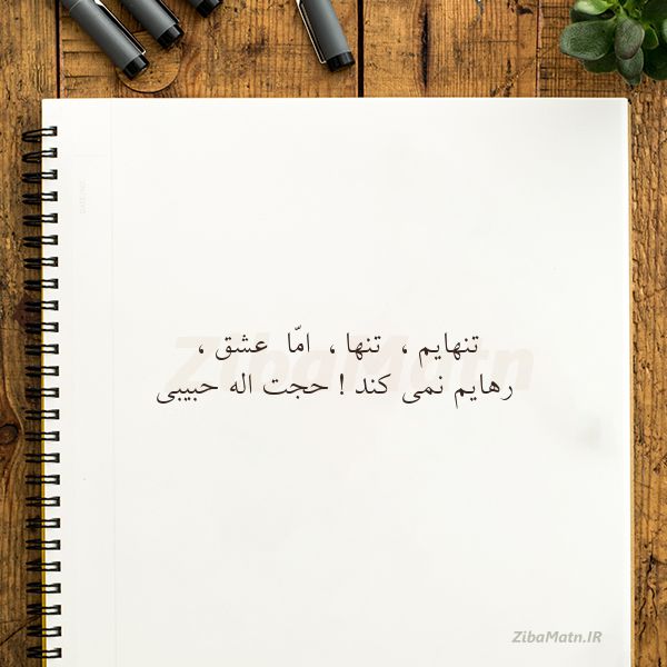 عکس نوشته حجت اله حبیبی تنهایم تنها امّا عشق