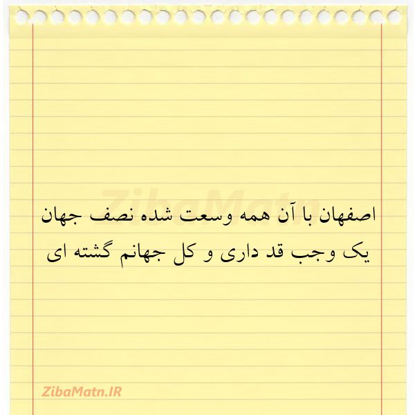 عکس نوشته اصفهان با آن همه وسعت شده نص