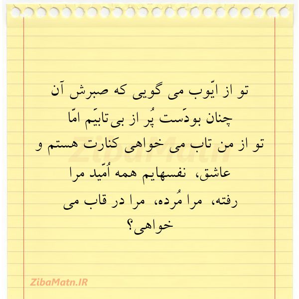 تو از ایّوب می گویی که صبرش