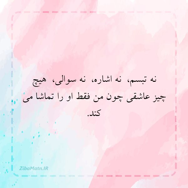 عکس نوشته جملات عاشقانه نه تبسم نه اشا