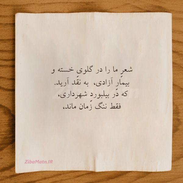 عکس نوشته اشعار حسن سهرابی شعرِ ما را در گلویِ خسته و بیم