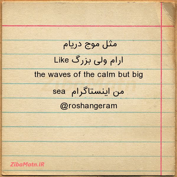 عکس نوشته جملات کوتاه مثل موج دریام ارام ول