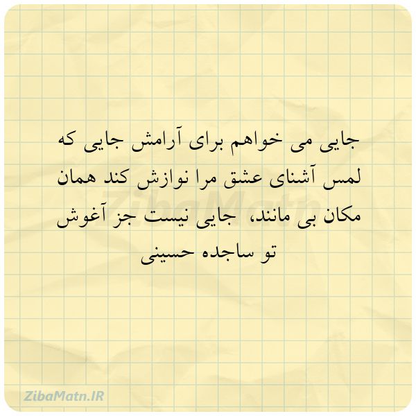 عکس نوشته ساجده حسینی جایی می خواهم برای آرامش جایی