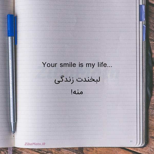 عکس نوشته انگلیسی Your smile is my life لبخن