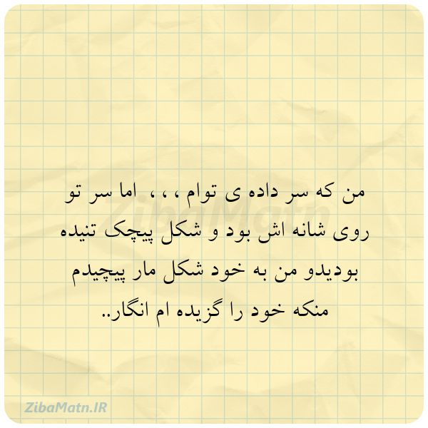 عکس نوشته شعر عاشقانه غمگین من که سر داده ی توام اماسر