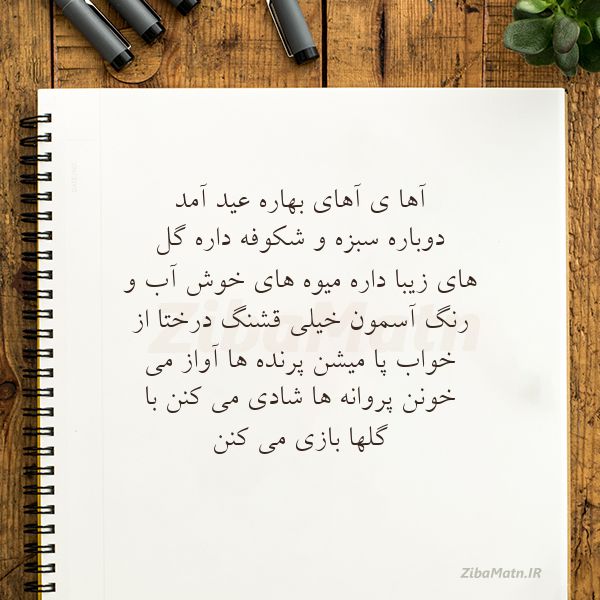عکس نوشته شعر کودکانه آها ی آهای بهاره عید آمد دو